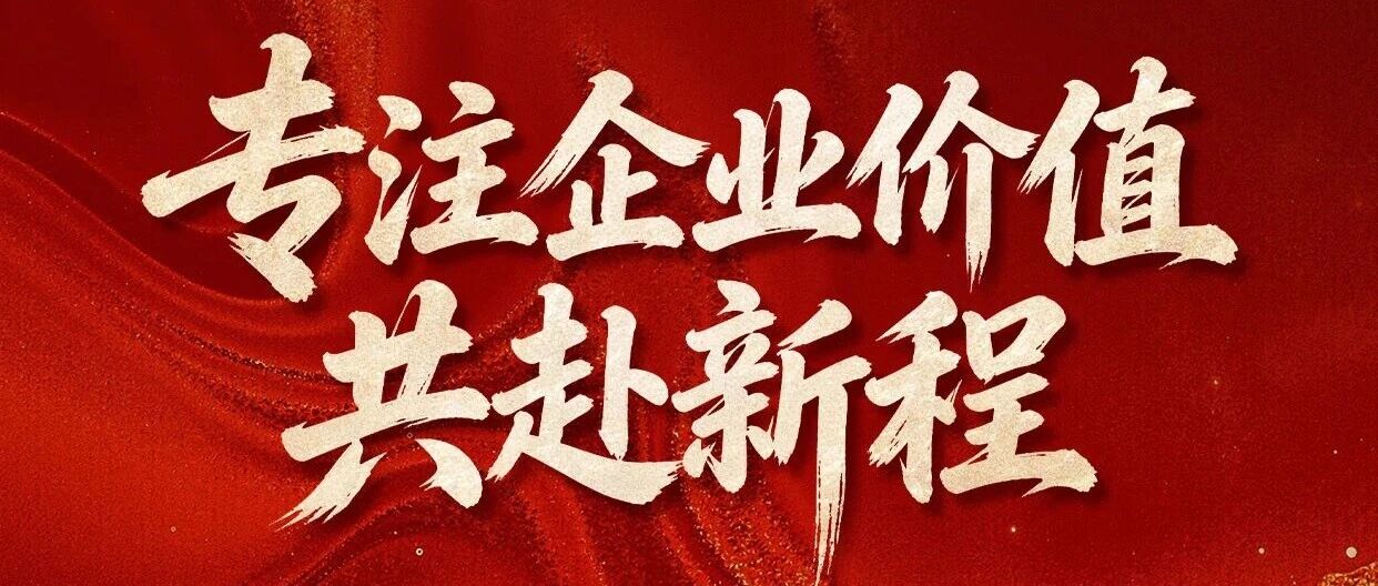 专注企业价值，共赴新程 | 董事长2026新春寄语