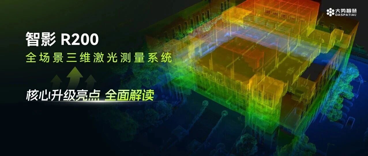 从精度到场景，一文解读智影R200的进化亮点