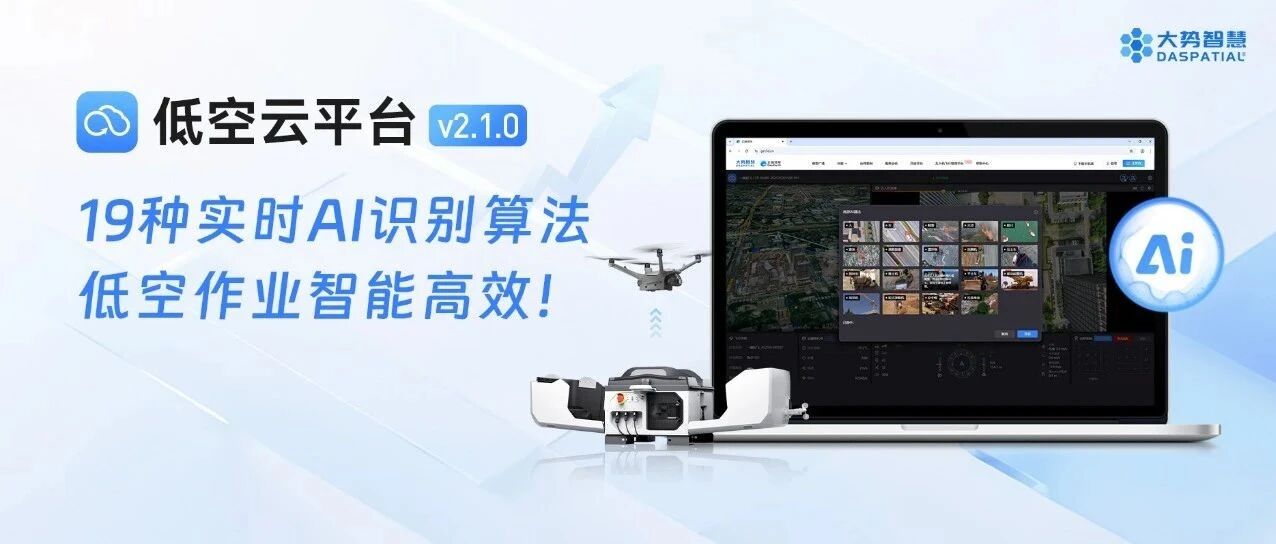 低空云平台2.1.0全新发布：增至19种实时AI识别算法，低空作业智能又高效！