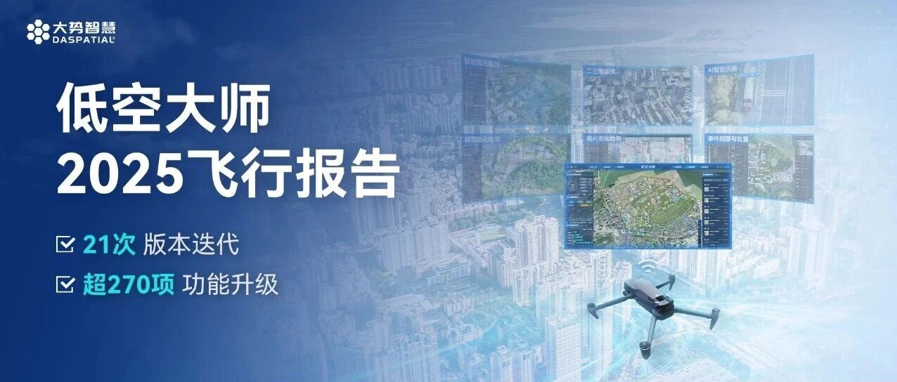 低空大师2025飞行报告