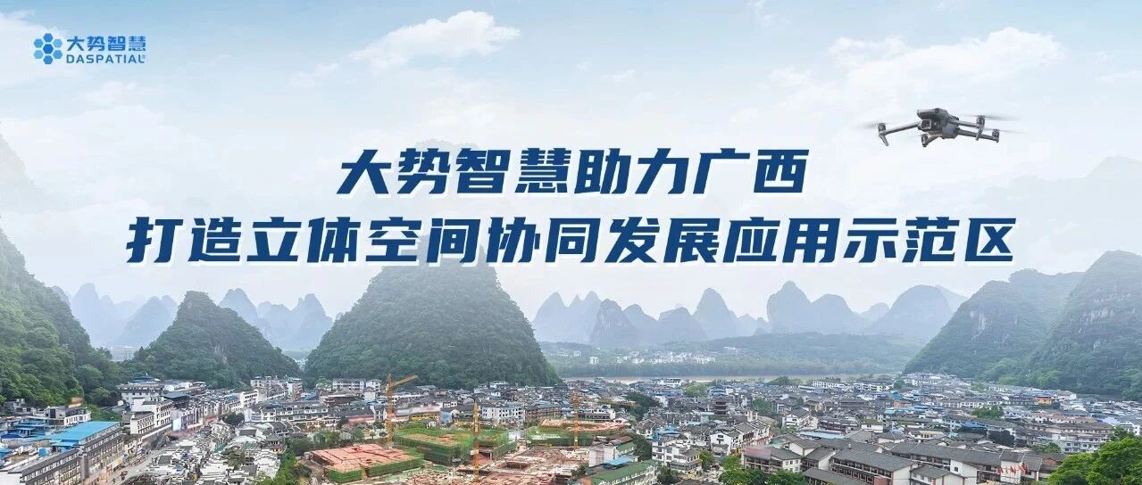 国土空间低空空域规划关键技术如何突破?且看大势智慧助力广西实践！