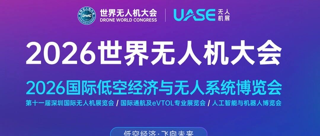 大势智慧与您相约2026世界无人机大会暨UASE无人机展