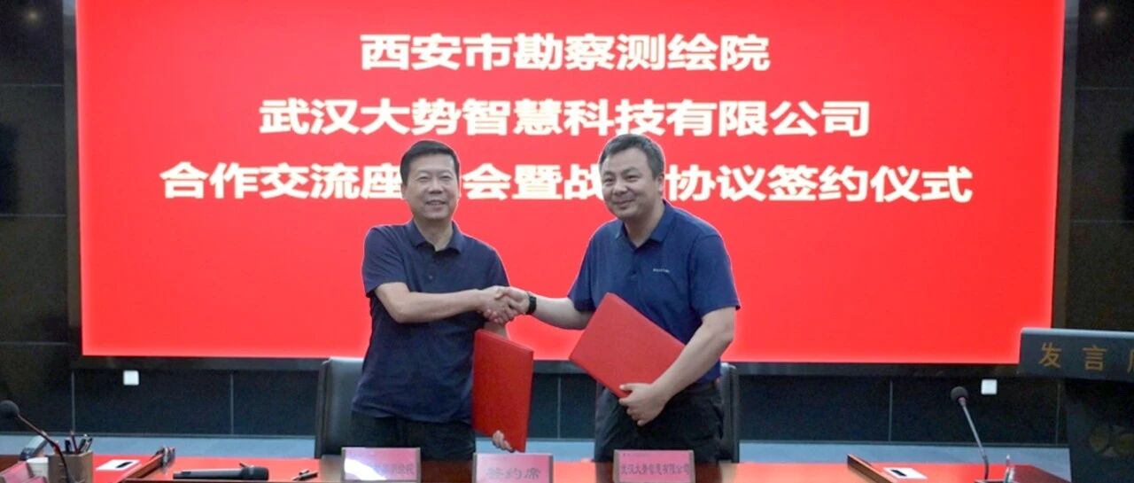 大势智慧与西安市勘察测绘院达成战略合作，共推“低空经济+AI”发展