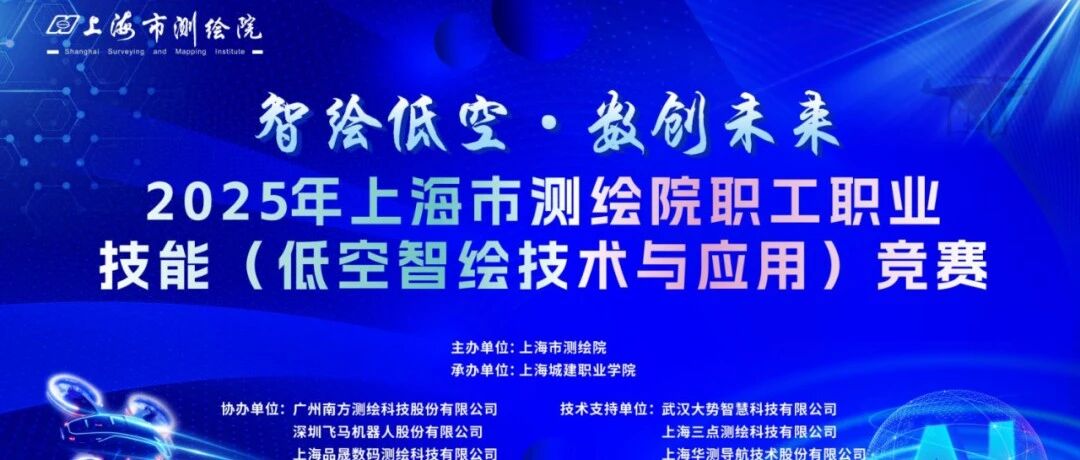 大势智慧亮相上海市首届低空智绘技术与应用竞赛，助力低空智慧工地与低空基建巡检升级