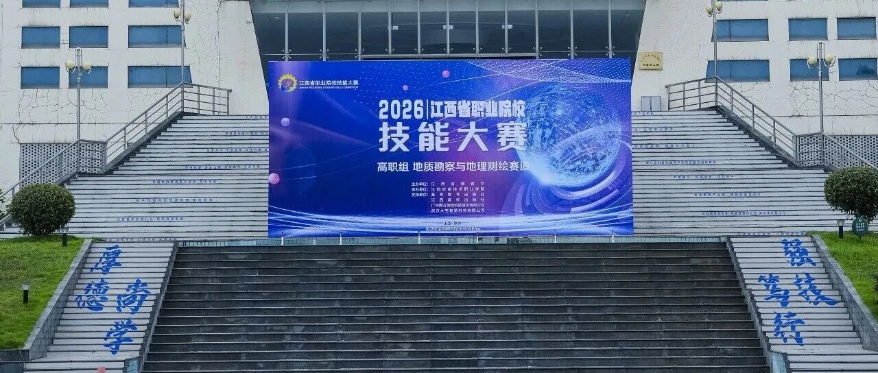大势智慧圆满支撑2026江西省职业院校技能大赛（地质勘察与地理测绘赛道）