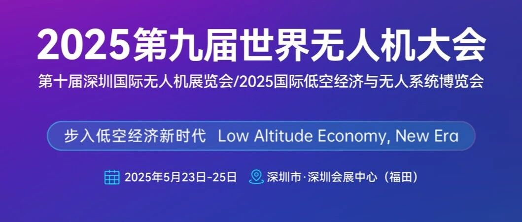 大势智慧邀您共聚2025世界无人机大会暨国际低空经济与无人系统博览会