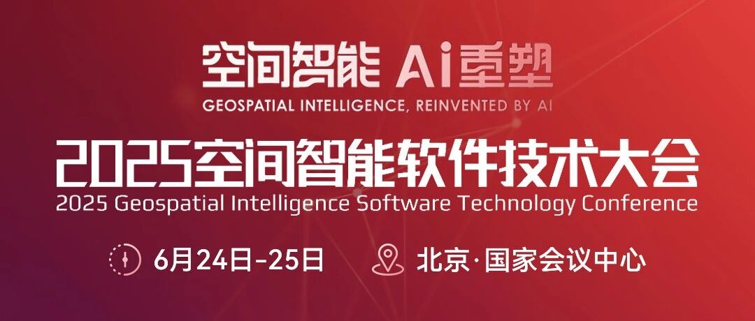 大势智慧邀您共聚2025空间智能软件技术大会
