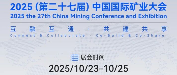 大势智慧邀您共聚2025（第二十七届）中国国际矿业大会
