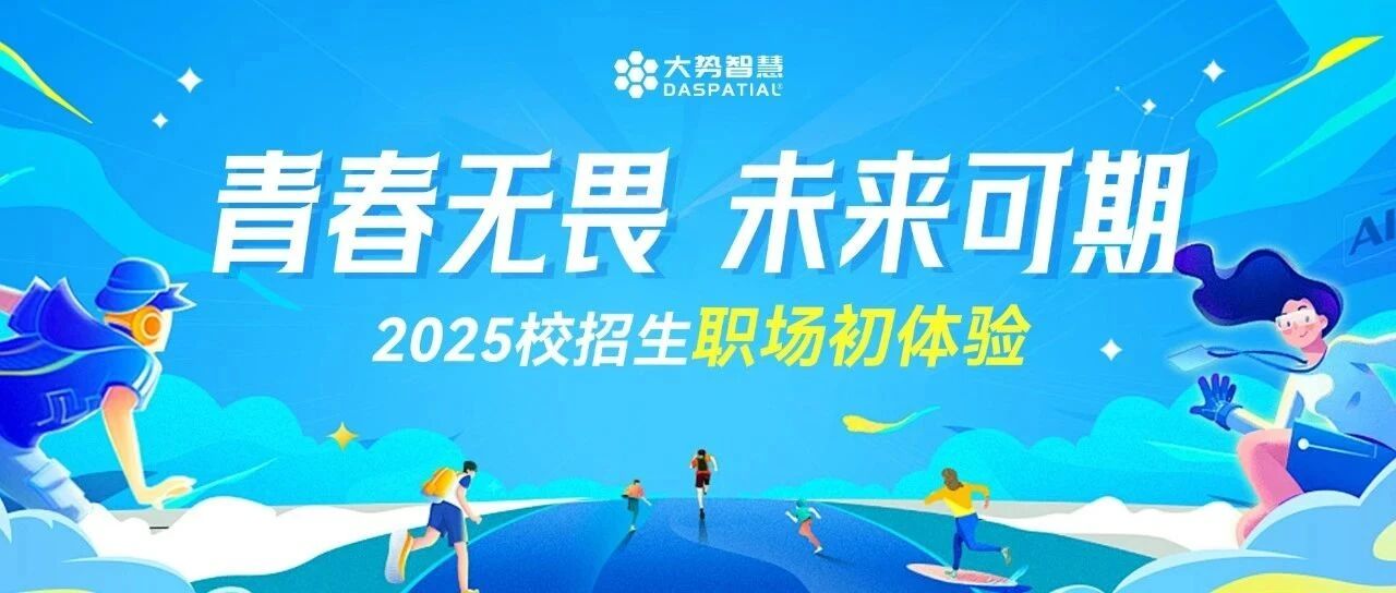 大势智慧2025校招生的职场初章