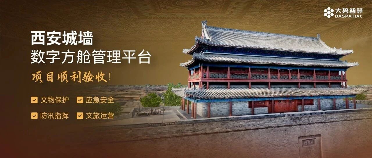 大遗址AI大模型赋能数字方舱，西安城墙千年古都迈入“数智永生”