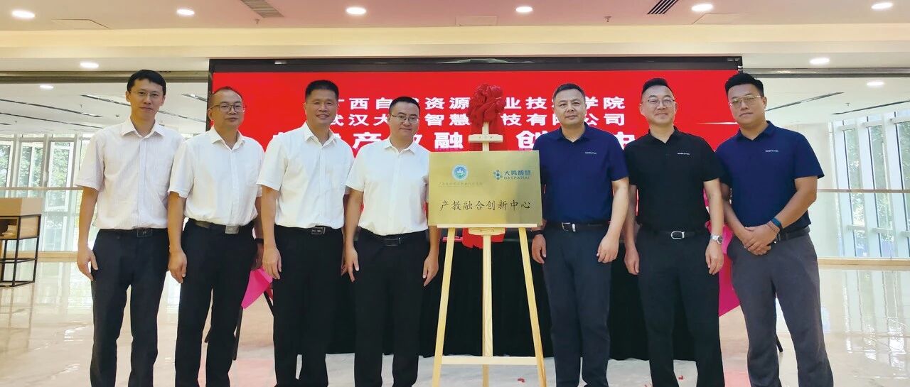 战略合作 | 大势智慧与广西自然资源职业技术学院共建产教融合创新中心