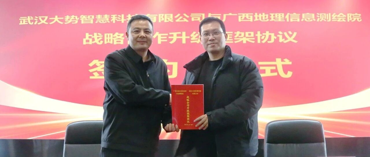 战略合作升级 | 大势智慧携手广西地测院，共绘智慧测绘新蓝图