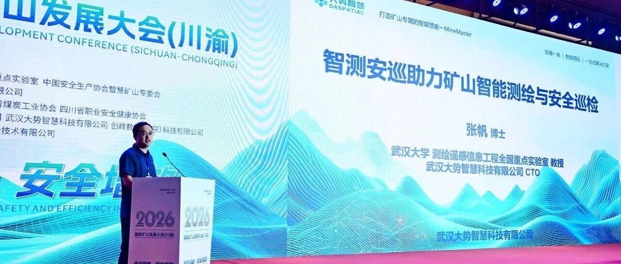 技术报告 | 智测安巡助力矿山智能测绘与安全巡检