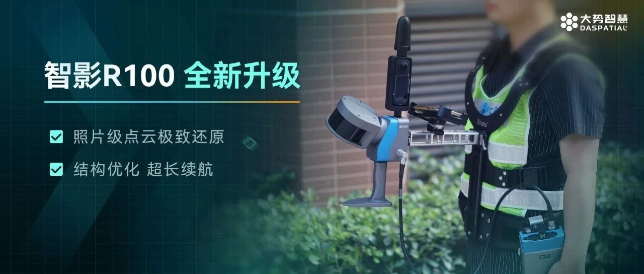 智影R100全新升级：照片级点云极致还原，高精度建模快人一步！