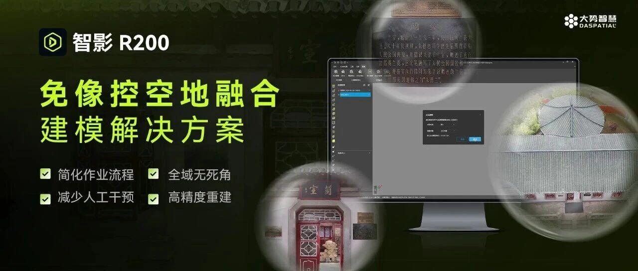 智影R200免像控空地融合建模解决方案