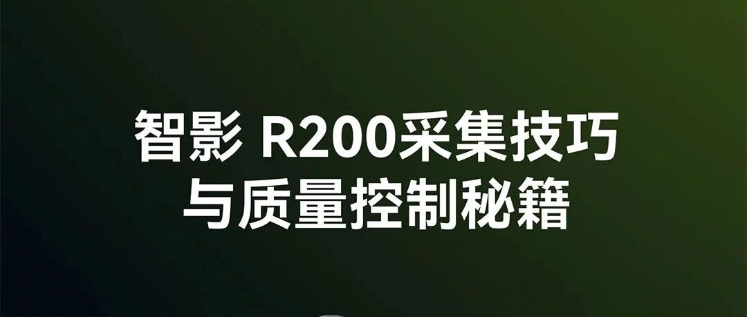 智影R200采集技巧与质量控制秘籍