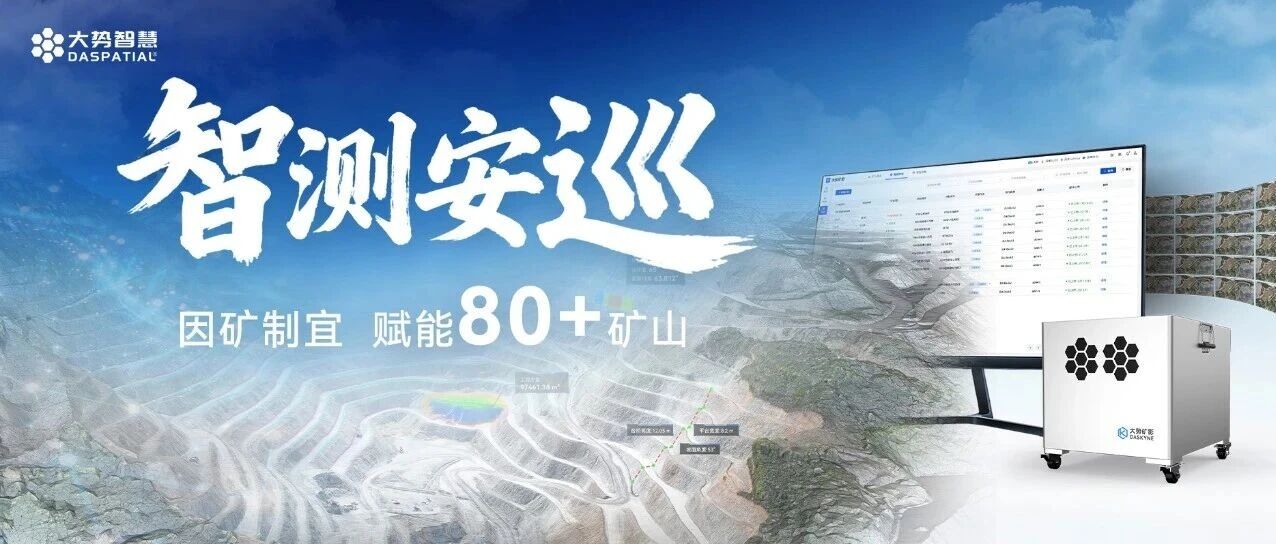 智测安巡 | 行业首创无人值守矿山专用软硬一体装备
