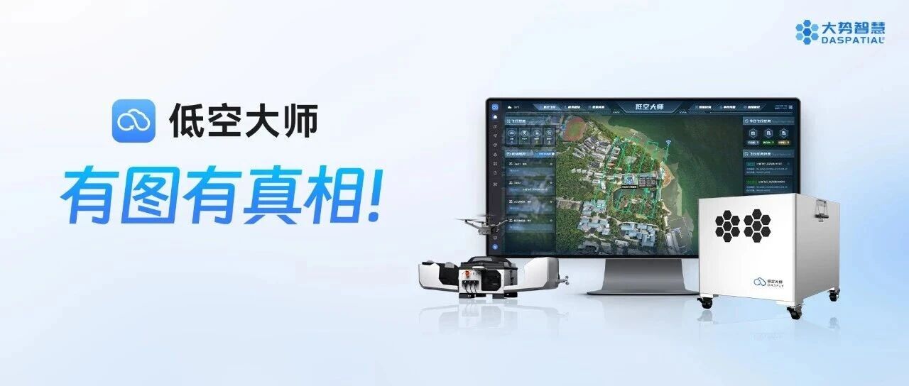 有图有真相！低空大师核心能力+真实案例解读