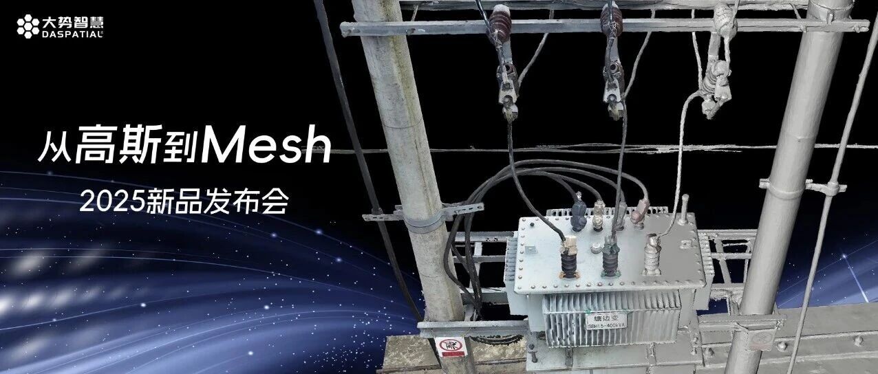 直播预告 | “从高斯到Mesh”新品发布会精彩内容抢先看！