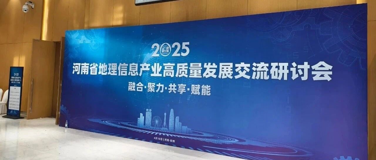 融合·聚力·共享·赋能 | 大势智慧亮相河南省地理信息产业高质量发展交流研讨会！