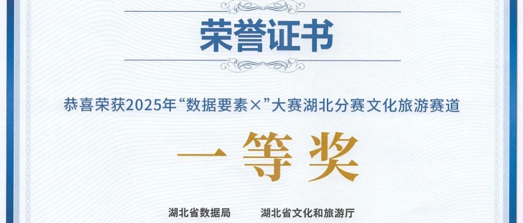 连续两届！“数字武当”项目再度斩获湖北省文化旅游赛道一等奖！