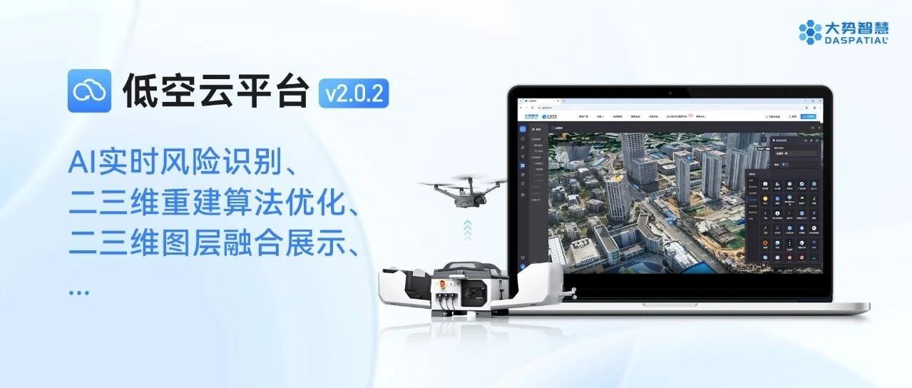 速览！低空云平台2.0.2来袭，15+新增功能，行业痛点一网打尽！