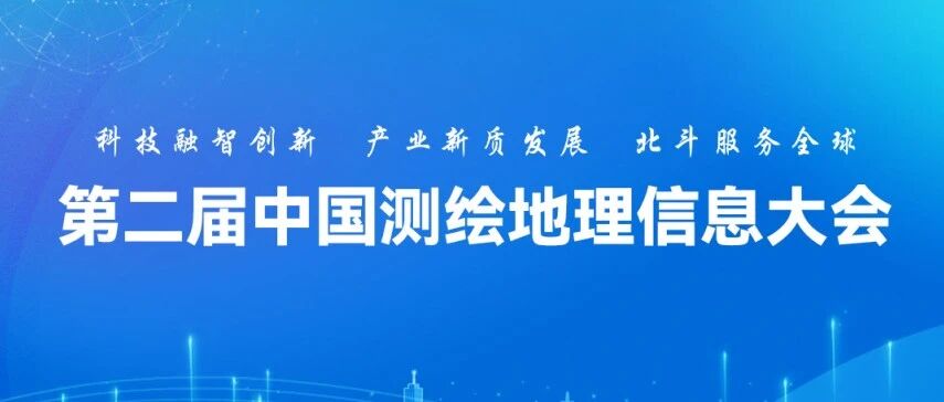 邀请函 | 大势智慧邀您共赴第二届中国测绘地理信息大会