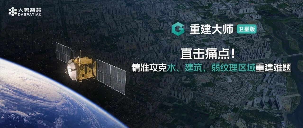 重建大师卫星版功能升级，开创模型优化效能新高度！