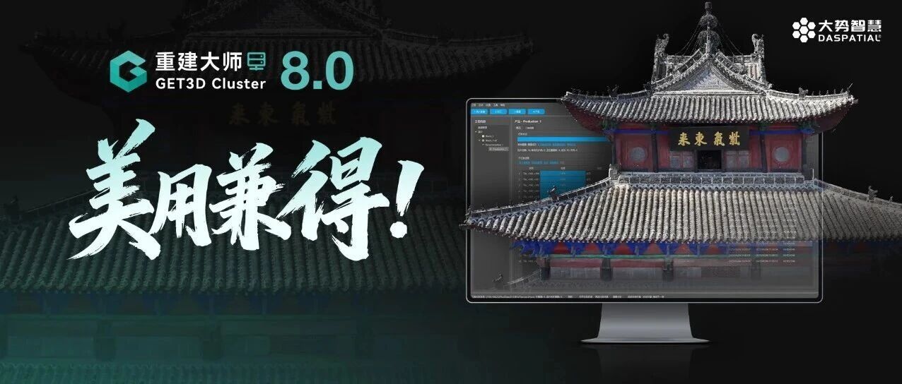 重建大师8.0 | 首创OPGS-Mesh建模技术，三维模型走向美用兼得新态势