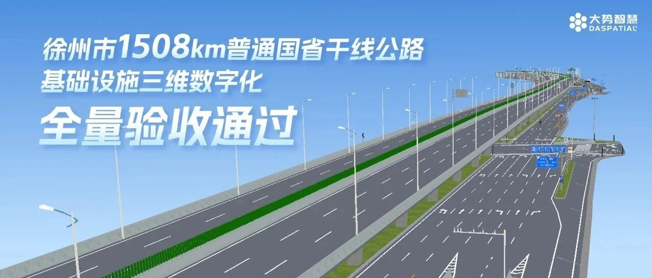 首个验收！大势智慧助力江苏建成首个国省干线基础设施数字化项目