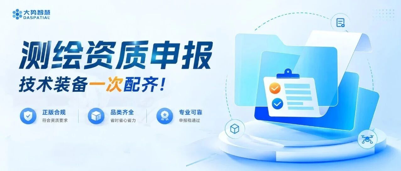 2026测绘资质申报，技术装备一次配齐！