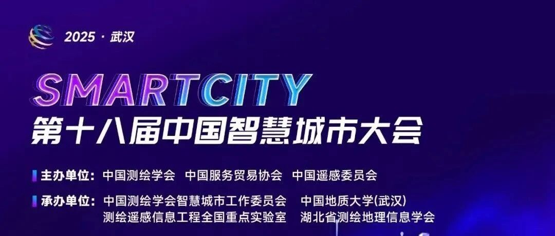 6月26日-28日，大势智慧邀您共聚第十八届中国智慧城市大会
