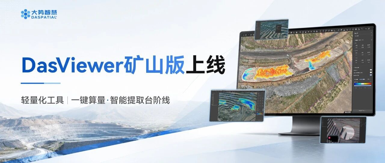 DasViewer矿山版上线：让矿山三维数据看得清、算得准、用得上！