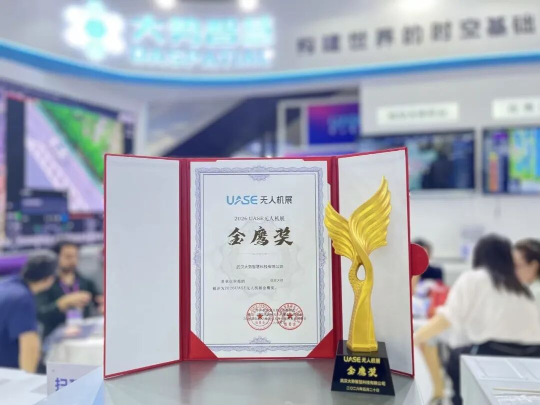 低空大师荣获“金鹰奖”！大势智慧闪耀2026世界无人机大会 - 文章配图 2