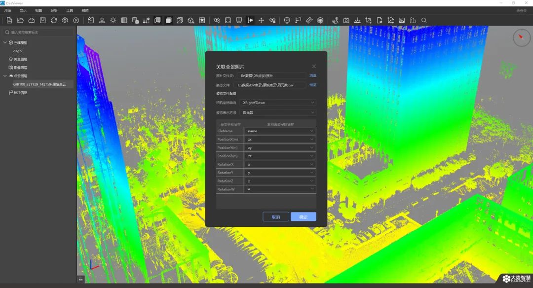DasViewer V3.3全新升级 | 新增点云数据浏览、点云关联全景照片、3DTiles在线数据浏览... - 文章配图 12