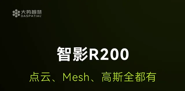 智影R200：点云、Mesh、高斯全都有！ - 文章配图 1