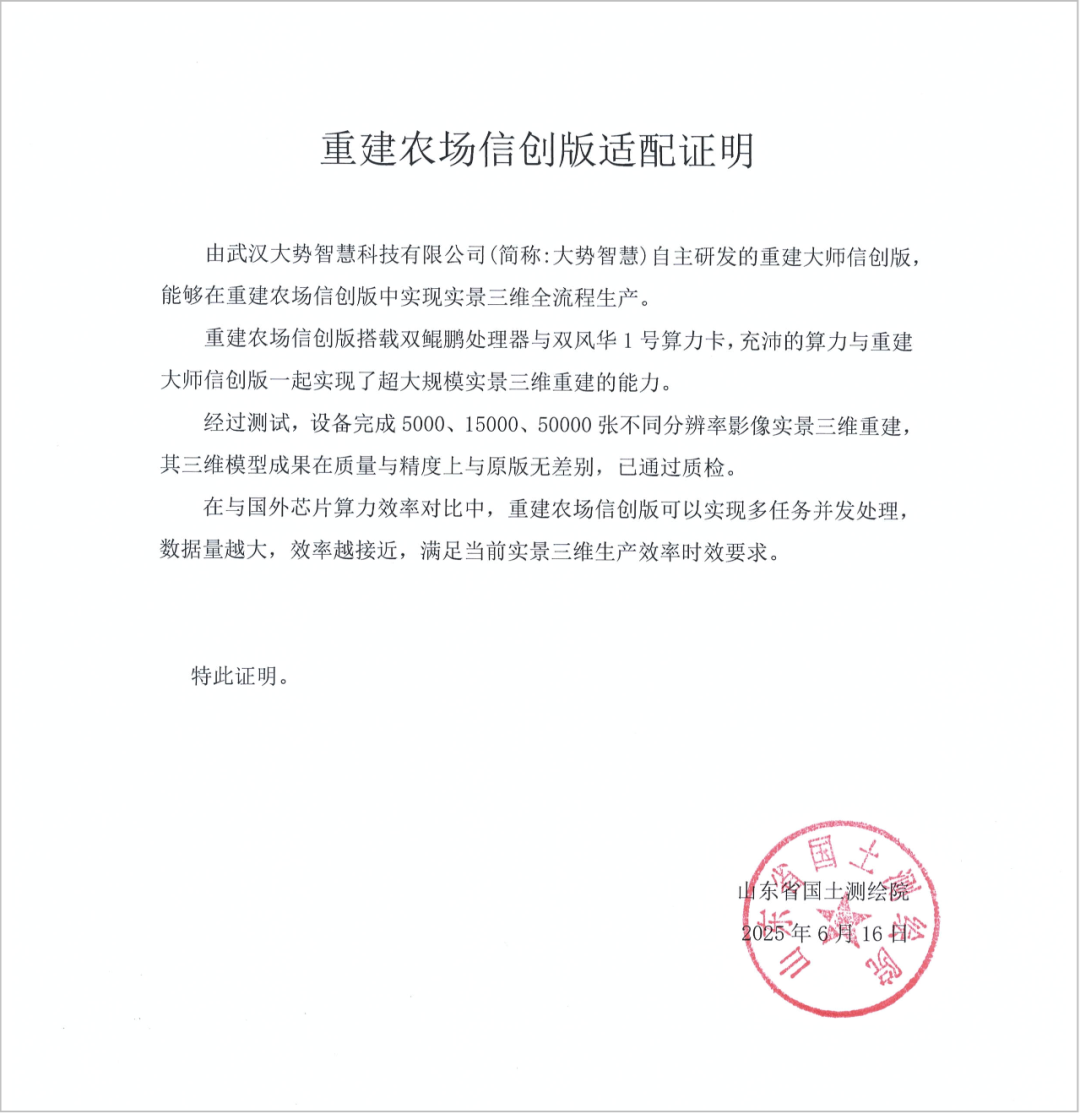 效率实测+全链闭环！重建农场信创版定义测绘信创新生态 - 文章配图 6
