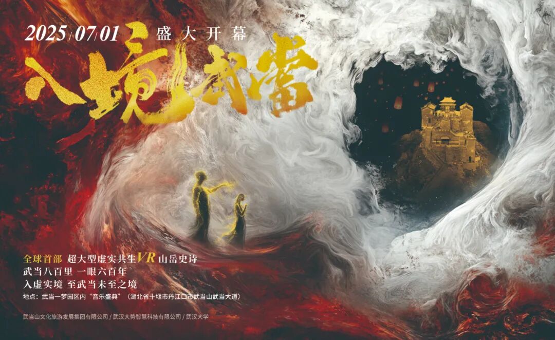 入境武当 震撼首映 - 文章配图 1