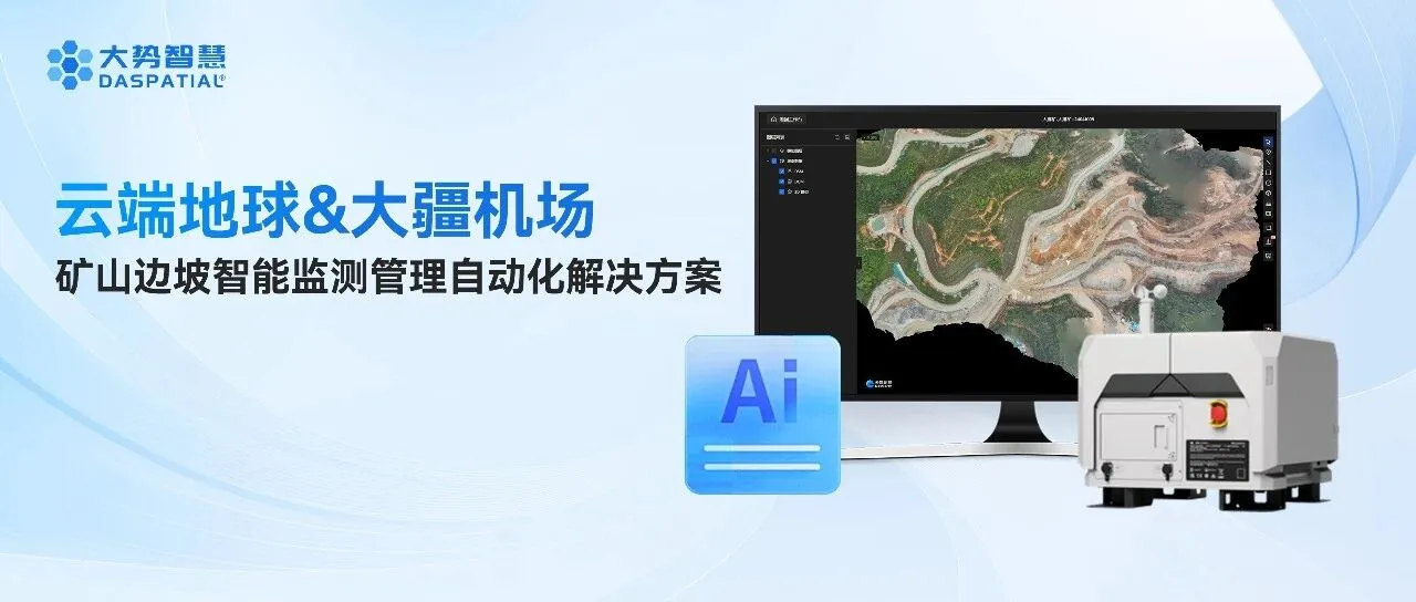 云端地球联动大疆机场，支撑矿山高效巡检与智能监测