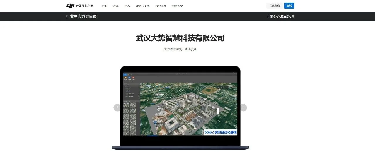 正式上线 | 鹰眼实时建模一体化设备入驻大疆行业生态方案目录