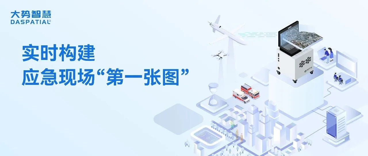 鹰眼应急实时三维建模解决方案