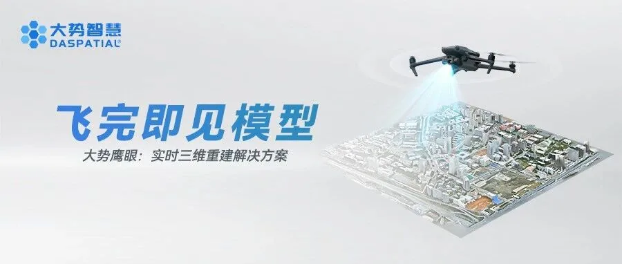 新品发布 | 大势鹰眼：实时三维重建解决方案