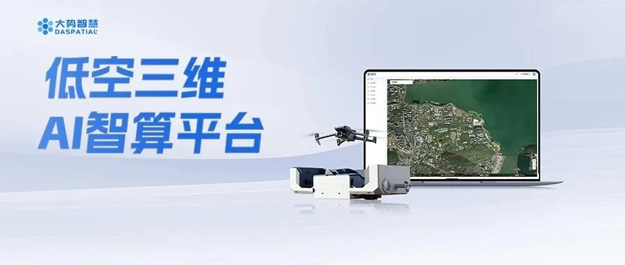低空三维AI智算平台：连接空间数据与时空智能，让低空应用更简单高效