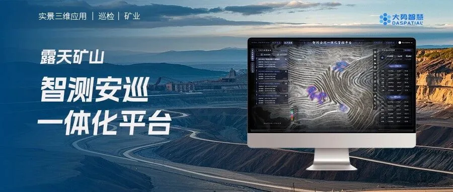 露天矿山“智能管家”来啦！