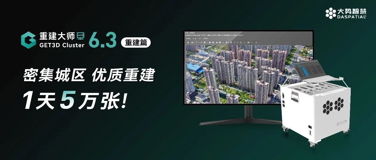 5万张“空三+重建”，重建大师6.3一天搞定！