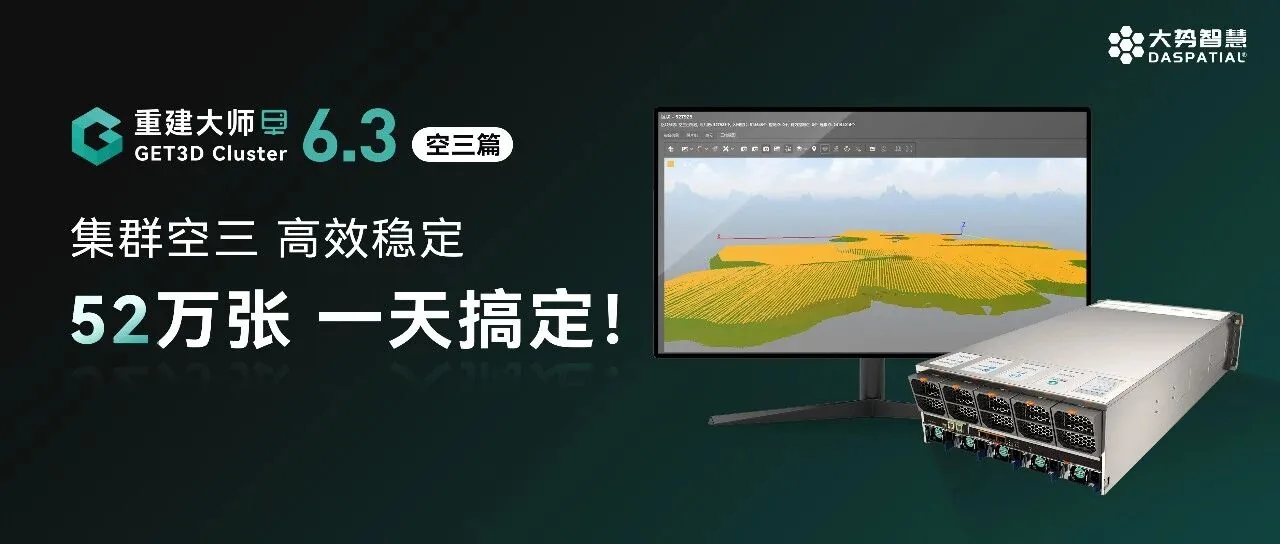 仅需一天 | 550k㎡、52万张、1.5亿像素，一套农场，空三一次过！