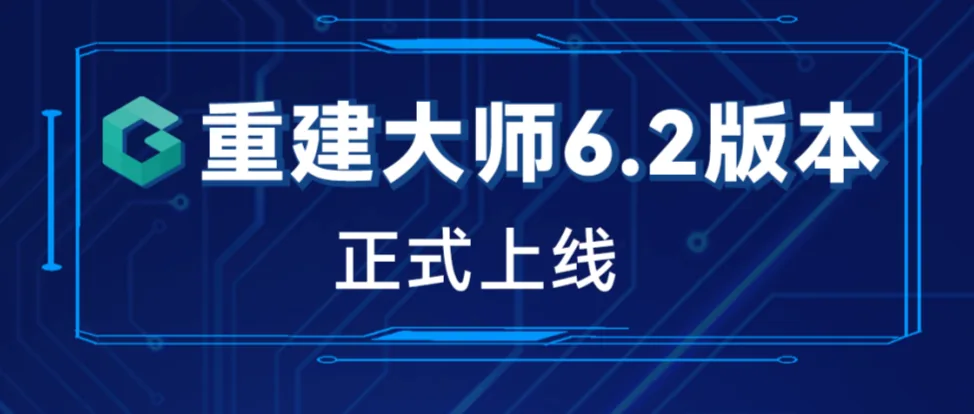 重建大师6.2与卫星版全新上线 | 国产化适配、TDOM优化、智能刺点、卫星影像重建...