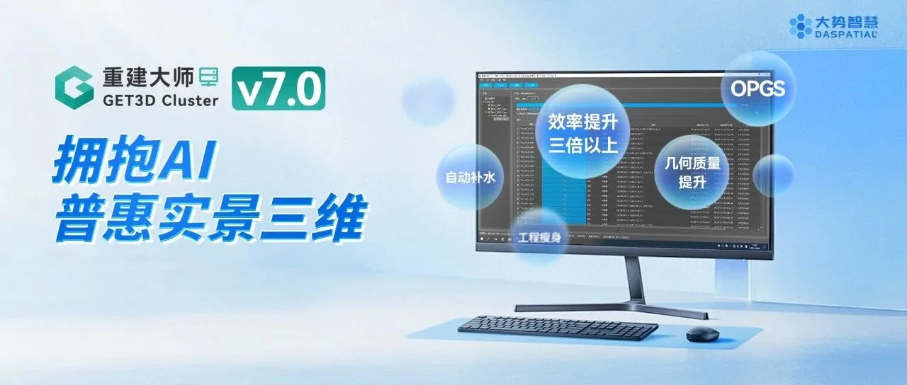 重建大师7.0 | 质效全面提升，塑造更优质的实景三维重建