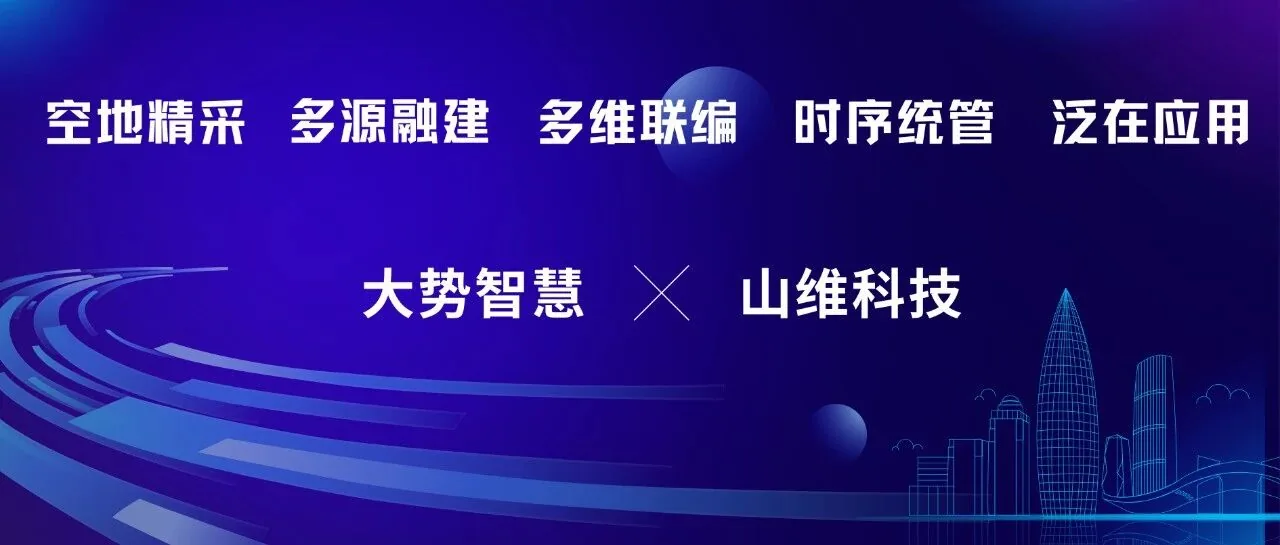 大势&山维 | 全盘自主可控的实景三维中国建设解决方案