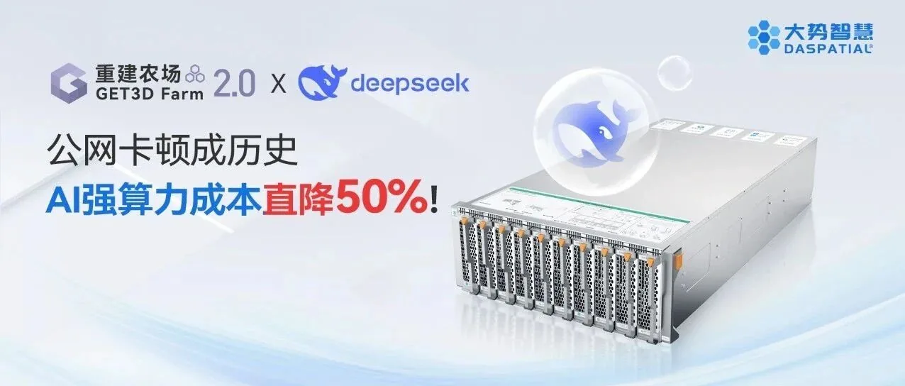 全网首发！重建农场2.0正式接入DeepSeek R1-671B满血版大模型！